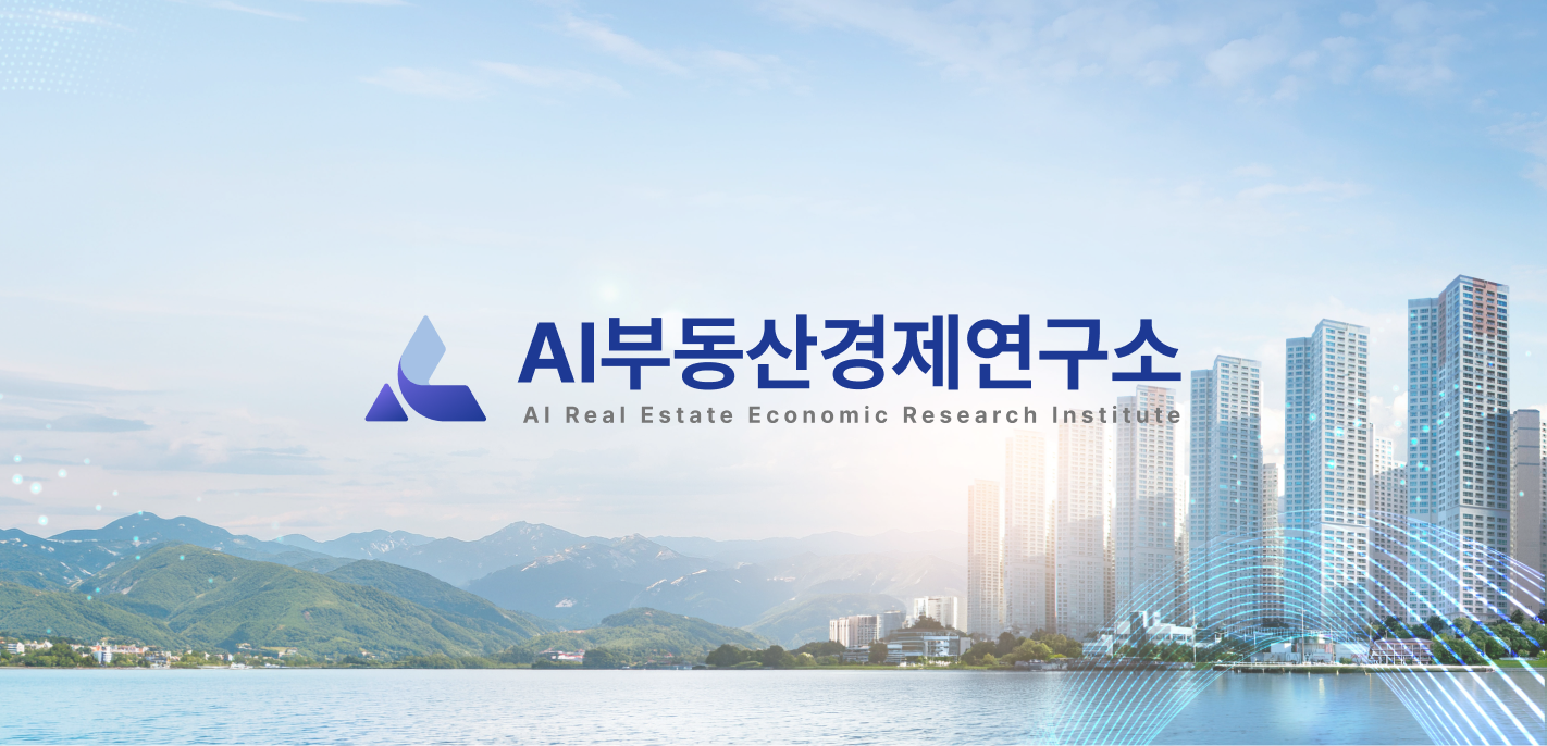 AI부동산경제연구소